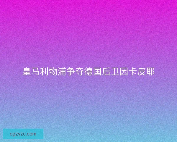 皇马利物浦争夺德国后卫因卡皮耶